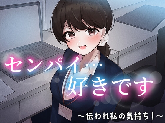 陰キャな俺をからかってくる職場の小ナマイキな後輩 ～伝われ私の気持ち!編～(5) の表紙