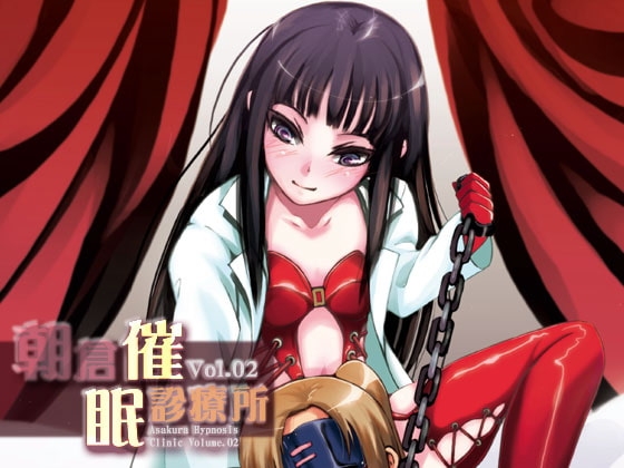 朝倉催○診療所 Vol.02 の表紙