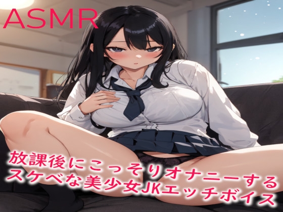 放課後にこっそりオナニーするスケベな美少女JKエッチボイス の表紙