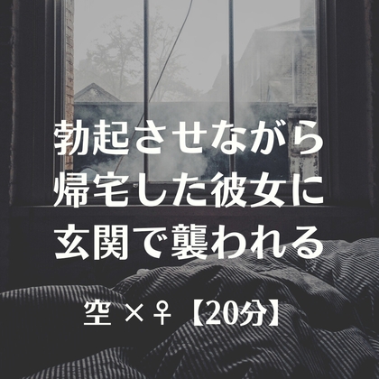 勃起させながら帰宅した彼女に玄関で襲われる の表紙