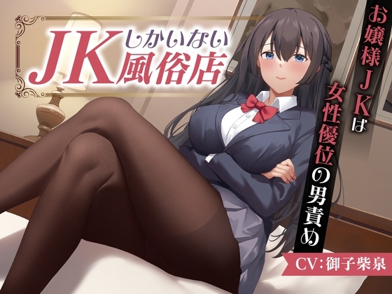 JKしかいない風俗店～お嬢様JKは女性優位の男責め～<KU100> の表紙