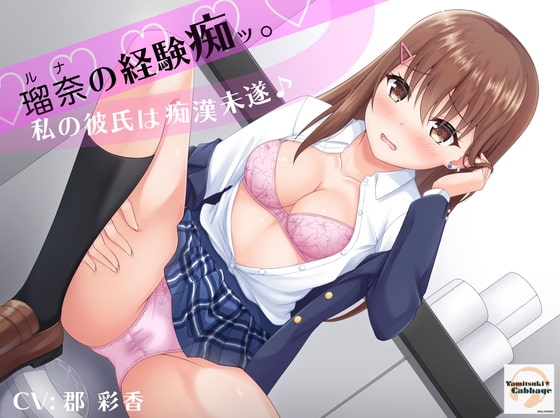ルナの経験痴。～私の彼氏は痴○未遂～【バイノーラル】 の表紙