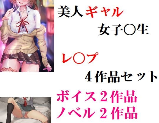 美人ギャル女子校生 レ〇プ4作品セット の表紙