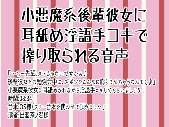 小悪魔系後輩彼女に耳舐め淫語手コキで搾り取られる音声 の表紙