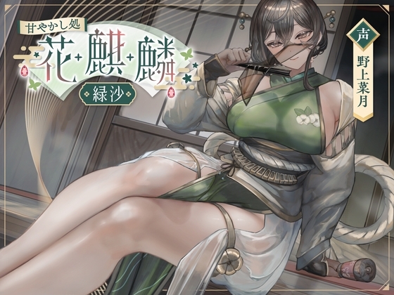 甘やかし処花麒麟 ～緑沙～ の表紙