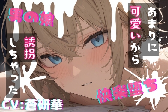 【台本公開】可愛い男の娘を誘拐！〜嫌がる子編〜 の表紙