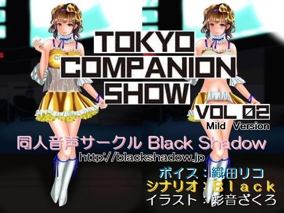 東京コンパニオンショウ Vol.02 カ○○ン編 マイルド版 の表紙