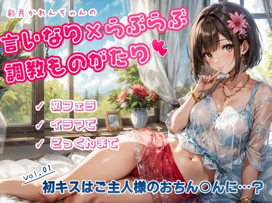 かれんちゃんの初キスはご主人様のおちん○んに……?(彩月かれんの言いなり×らぶらぶ調教物語 01) の表紙