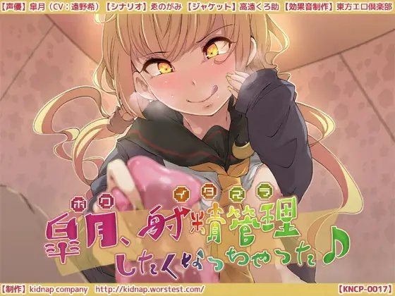 皐月、射精管理したくなっちゃった♪ の表紙