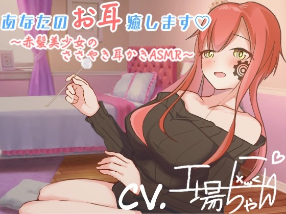 【工場ちゃんと一緒♪ASMR耳かきボイス】工場ちゃんが最高の癒しをしてあげる…【CV:工場ちゃん】 の表紙
