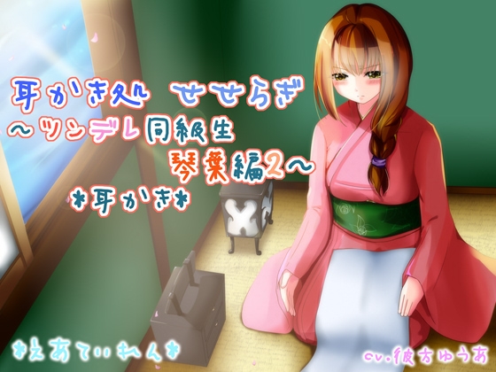 『耳かき処 せせらぎ～ツンデレ同級生 琴葉編2～』*耳かき* の表紙