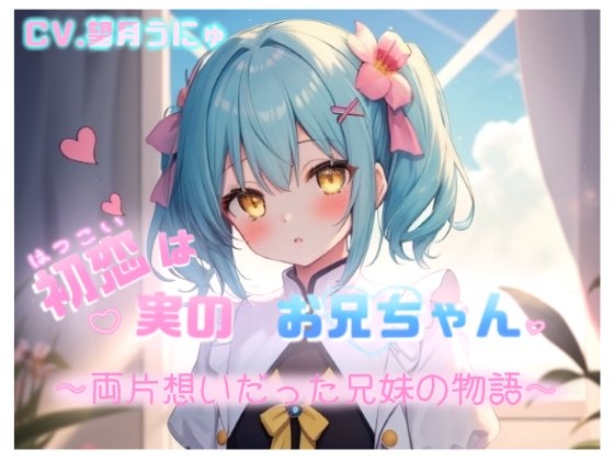初恋は実のお兄ちゃん ～両片想いだった兄妹の物語～ CV.望月うにゅ の表紙
