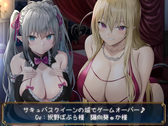 【KU100】サキュバスクイーンの城でゲームオーバー♪ の表紙