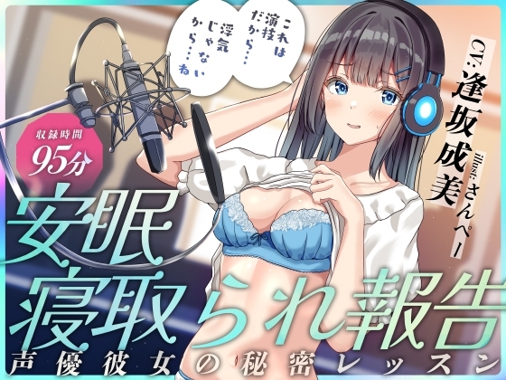 安眠寝取られ報告 ～声優彼女の秘密レッスン これは演技だから浮気じゃないから…ね～ の表紙
