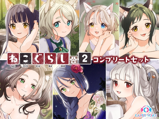 ねこぐらし。2〜コンプリートセット〜 の表紙