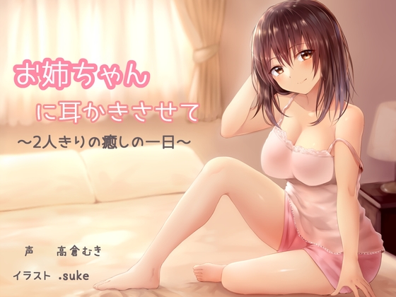お姉ちゃんに耳かきさせて～2人きりの癒しの一日～ の表紙