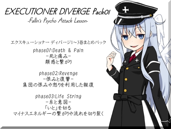 EXECUTIONER DIVERGE Pack01 -エクスキューショーナーディバージ1～3巻まとめパック- エクスキューショナー ディバージパック01 の表紙
