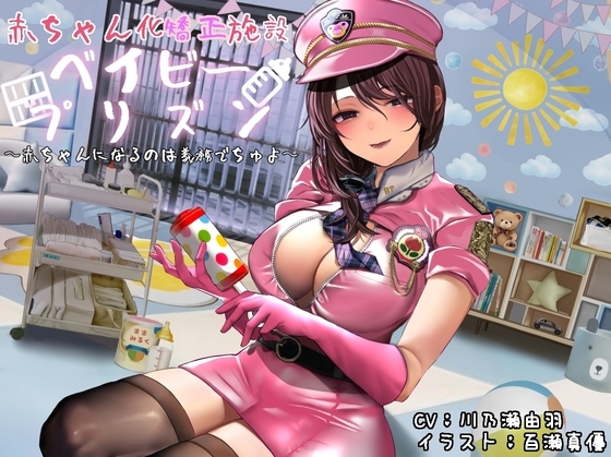 赤ちゃん化矯正施設ベイビープリズン 〜赤ちゃんになるのは義務でちゅよ〜 の表紙