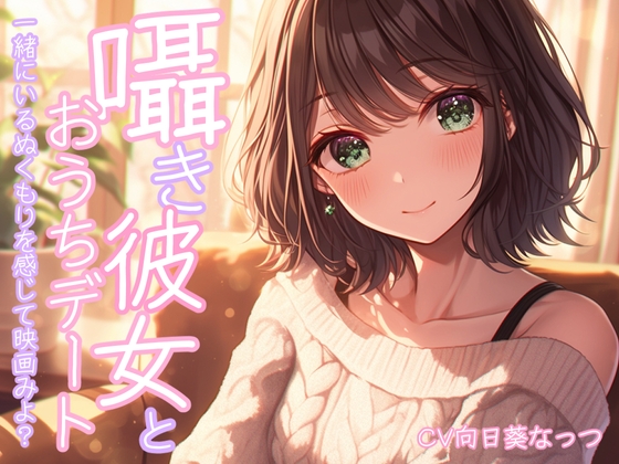 囁き彼女とおうちで映画デート～一緒にいるぬくもりを感じて映画みよっ～CV:向日葵なっつ【KU100】 の表紙