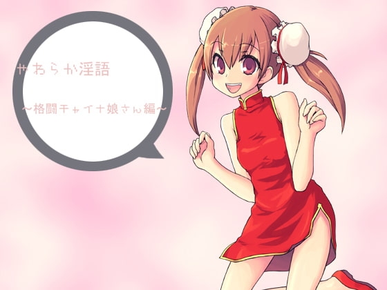 やわらか淫語～格闘チャイナの女の子編～ の表紙