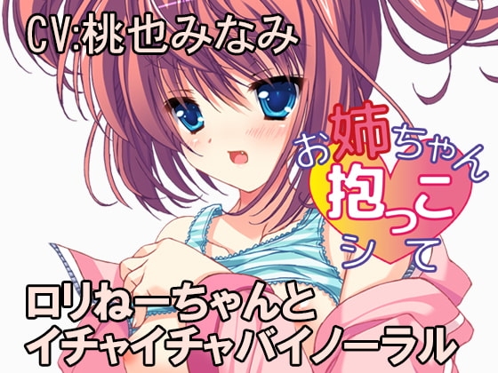 お姉ちゃん抱っこシて～望月リコ～ の表紙