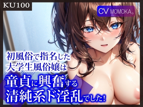 【即抜きKU100】初風俗で指名した大学生風俗嬢は、童貞に興奮する清純系ド淫乱でした! の表紙