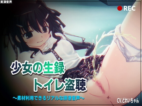 【素材利用可能】少女の“生録”トイレ盗聴～温水浣腸音増量SP～【スカトロ/排泄音/おしっこ/うんち/下痢/おなら/温水洗浄/オナニー/バイノーラル】 の表紙