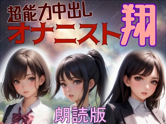 朗読 超能力中出しオナニスト翔 の表紙