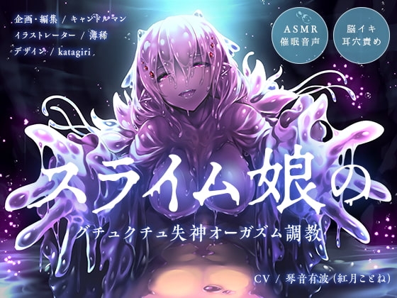 【ASMR催○音声】スライム娘のグチュクチュ失神オーガズム調教【耳穴責め・脳イキ】 の表紙
