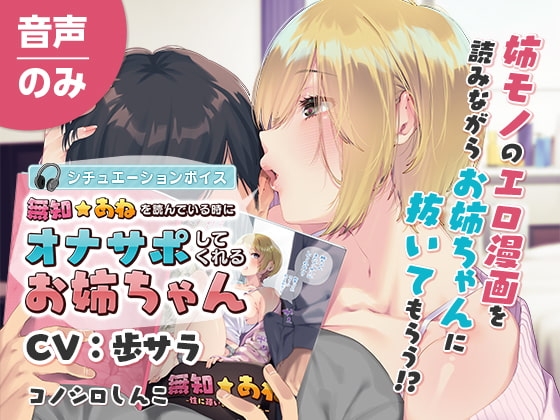 「無知☆あね」を読んでいる時にオナサポしてくれるお姉ちゃん の表紙