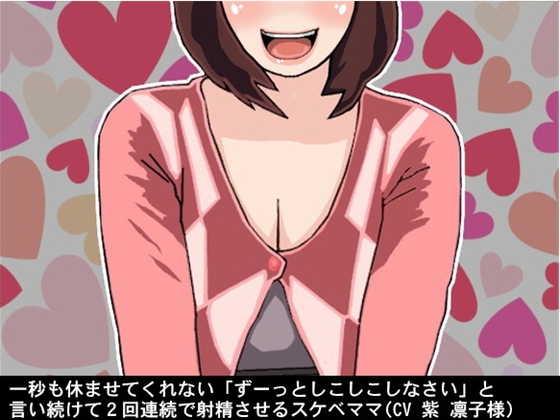一秒も休ませてくれない「ずーっとしこしこしなさい」と言い続けて2回連続で射精させるスケベママ(CV 紫 凛子様) の表紙