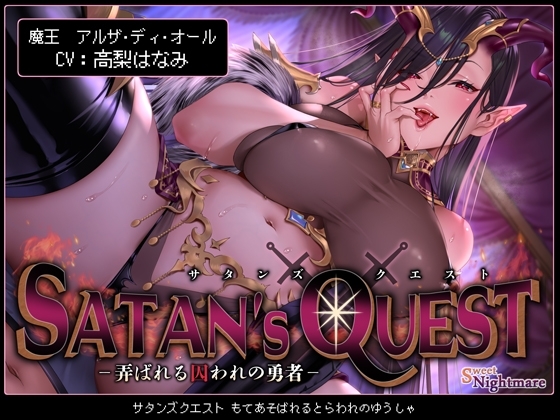 【◆2ヶ月連続企画◆】SATAN'S QUESTー魔王編ー 弄ばれる囚われの勇者【KU100】 の表紙