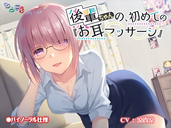 後輩ちゃんの、初めての『お耳マッサージ』 の表紙
