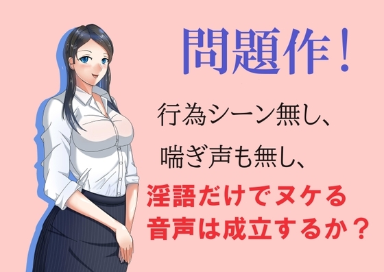 問題作!淫語だけでヌケる音声は成立するか? の表紙