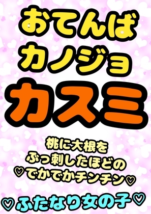 ◆ふたなり彼女カスミ◆いっしょに おちんちん しこしこどぴゅどぴゅデート♪◆強気で恥ずかしがり屋なカスミちゃんに「チンコ 気持ちい」って言わせたい…! の表紙