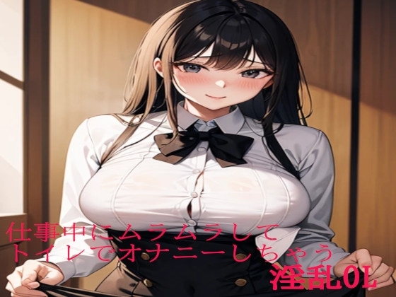 仕事中にムラムラしてトイレでオナニーしちゃう淫乱OL の表紙