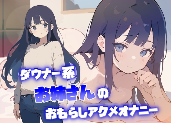 【実演オナニー】THE FIRST VOICE【サラダナマイ】～ダウナー系お姉さんのおもらしアクメオナニー～ の表紙