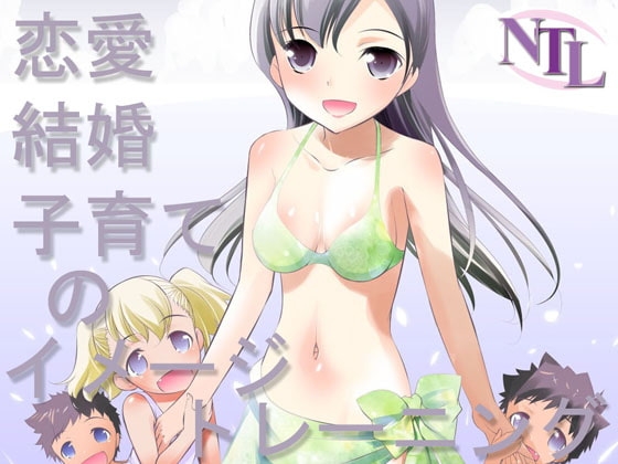 恋愛。結婚、子育てのイメージトレーニング の表紙
