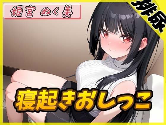 【排尿音】オナニスト&オナニージャンキーの同人声優 姫宮ぬく美「寝起きおしっこ」【姫宮ぬく美】 の表紙