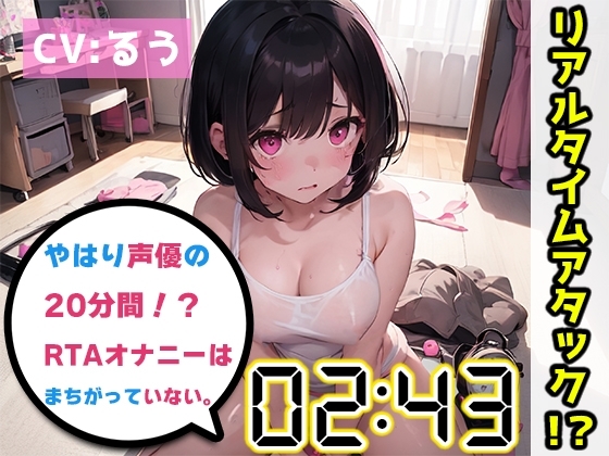 【オナニーRTA実演】やはり声優の20分間リアルタイムアタックオナニーはまちがっていない。【るう】 の表紙
