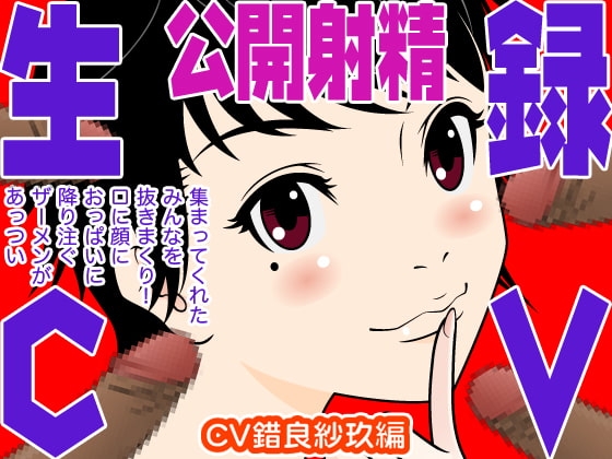 生録CV 公開射精(錯良紗玖編) の表紙