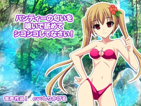 パンティーの匂いを嗅いで舐めてシコシコしてなさい! の表紙