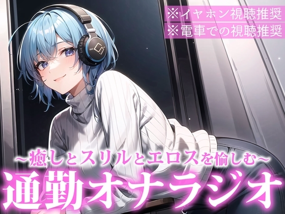 聞くだけで通勤電車のストレスを減少させる通勤オナラジオ|癒しボイスお姉さんが電車でこっそりエロ音声を聞くあなたを最高のスリルと興奮へ導きます【CV:れむ】 の表紙