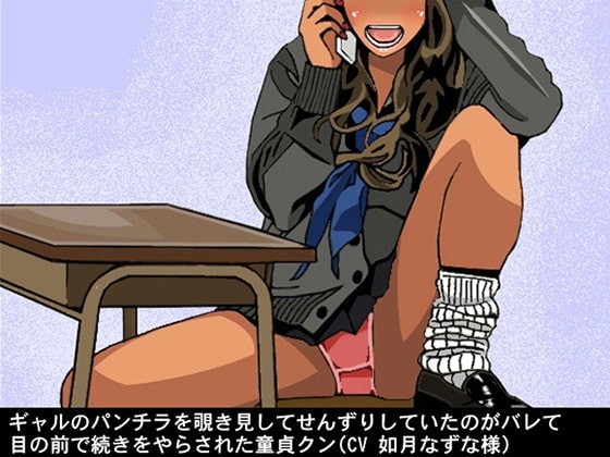 ギャルのパンチラを覗き見してせんずりしていたのがバレて、目の前で続きをやらされた童貞クン(CV 如月なずな様) の表紙