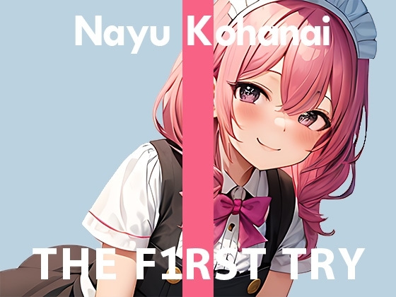 【現役メイドさん】オナニー実演◆THE FIRST TRY◆小花衣なゆ の表紙