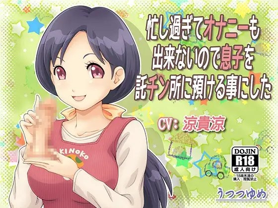 忙し過ぎてオナニーも出来ないので息子を託チン所に預ける事にした の表紙