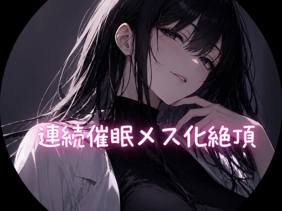 連続催○メス化絶頂 の表紙