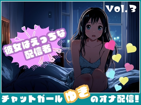 【彼女はエッチな配信者!】 チャットガールゆきのオナ配信!【Vol.3】 ちっちゃいころのえっちなおもいででオナニー! の表紙