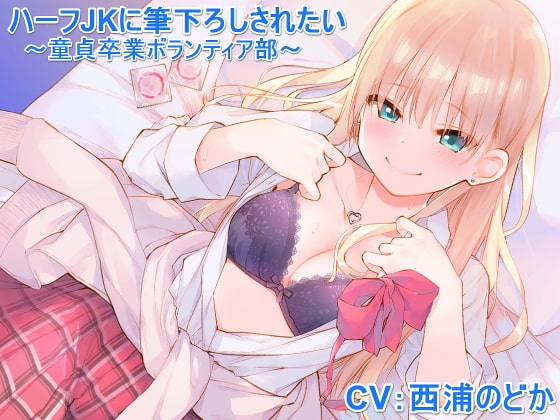 ハーフJKに筆下ろしされたい ～童貞卒業ボランティア部～ の表紙