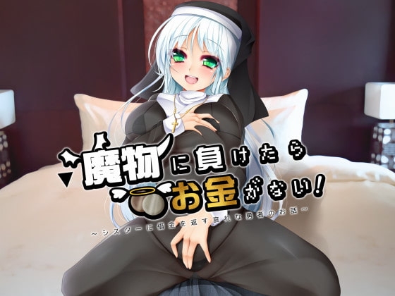 魔物に負けたらお金がない!～シスターに借金を返す哀れな勇者のお話～ の表紙